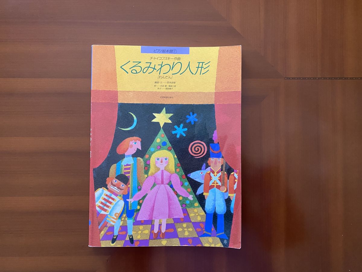 くるみわり人形～ピアノ絵本館①れんだん～ | まーぶるピアノ教室