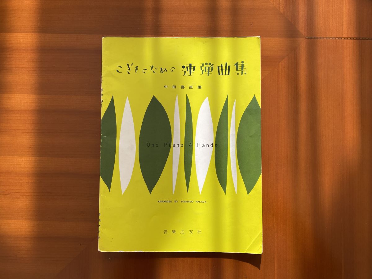 こどものための連弾曲集～中田喜直～ | まーぶるピアノ教室